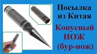 Посылка из Китая: Конусный нож-бур (нож-сверло). Инструмент для конических отверстий.