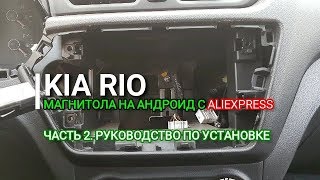 Kia Rio. Магнитола на Андроиде. Часть 2. Руководство по установке. Киа Рио. Отзыв Asottu ZK28060