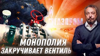 Холодный Расчет: Газпром СОКРАТИЛ ПОСТАВКИ ГАЗА в Европу. EC на Грани Замерзания