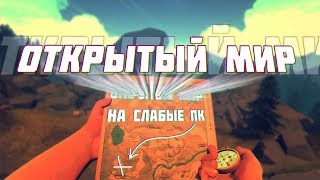 ТОП 5 ИГР с ОТКРЫТЫМ МИРОМ для СЛАБЫХ ПК[+ссылки на скачивание] | Свобода передвижения и действий