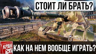 Jagdtiger 8,8 cm СТОИТ ЛИ БРАТЬ. КАК ИГРАТЬ НА ЯГЕ 8.8?