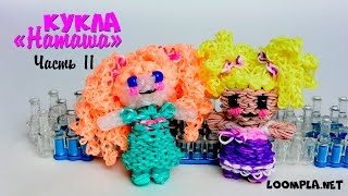 3D Кукла "Наташа" из резинок.Rainbow Loom Doll. Часть - 2.