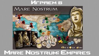 Играем в настольную игру - Mare Nostrum: Empires