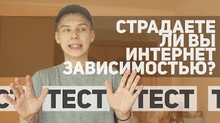 ТЕСТ НА ИНТЕРНЕТ ЗАВИСИМОСТЬ ЗА 1 МИНУТУ