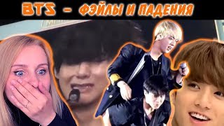 РЕАКЦИЯ НА BTS - ПАДЕНИЯ, ОШИБКИ И ФЭЙЛЫ | K-POP