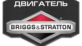 DDE  Двигатель Briggs&Stratton Серия 500E  Первый запуск
