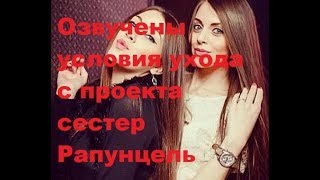 Озвучены условия ухода с проекта сестер Рапунцель. ДОМ-2 новости