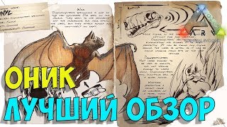 Оник (Onyc) в АРК. Лучший обзор: приручение и способности летучих мышей в ark.