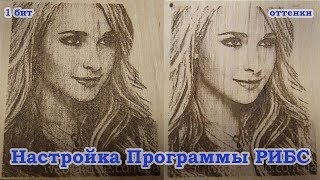 Настройка программмы РИБС и оттенков для качественного выжигания