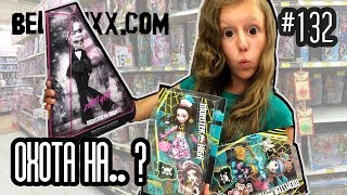 ОХОТА на Зомби Гагу не УДАЛАСЬ( Почему? куклы Монстер Хай во Франции Doll Hunting Monster High dolls