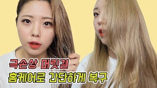 극!손상모 집에서 간단하게 관리하자!!l탈색을 많이해서 상한 머릿결&고데기 많이해서 상한 머릿결 다 드루와!!찰랑이는 머릿결 가져보자!- [귄펭]