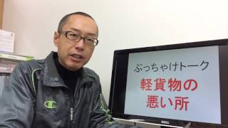 江戸川区 江戸川区 軽貨物の悪い所 ドライバー求人 軽貨物配送 ぶっちゃけトーク 170319