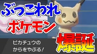 これは改造ではありません 、からをやぶるミミッキュという化物を錬成してしまった●罪者トレーナー【ポケモン剣盾】【ポケモンソードシールド】【ネストボール級】