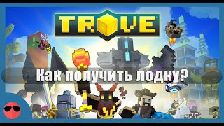 Trove - как получить лодку (корабль) ?