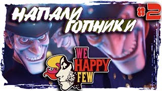 We happy few (ПК) прохождение часть 2, обзор.