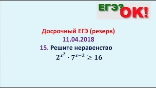 Необычное показательное неравенство из Досрочного ЕГЭ (резерв) 11.04.2018