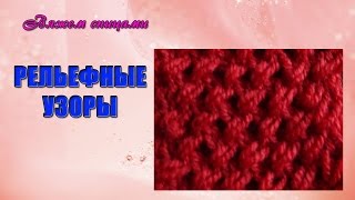 Простой рельефный узор "Плетенка"