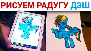 ВЛОГ Как самому нарисовать Радугу ДЭШ VLOG How to draw Rainbow Dash