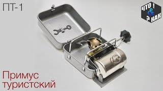Примус туристcкий ПТ-1 СССР / Primus tourist PT-1 USSR