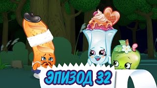 Shopkins мультики: Эпизод 32: "Ищите собаку - Часть 1". Новые серии