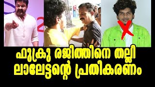ഫുക്രുവിനു ലാലേട്ടന്റെ വക ചായയും പരുപ്പ് വടയും| Fukru fight Dr. Rajith Kumar