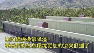 南部心靈養生課程基地案例--鐵皮屋散熱器-富瑞科技-冬瓜散熱器