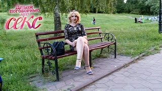 Давай поговоримо про СЕКС. Сезон 3. Выпуск 21 от 22.05.2017
