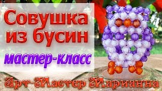 Сова из бисера или бусин - мастер-класс