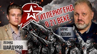 Гитлерюгенд 21 века. Борис Юлин, Леонид Шайдуров.