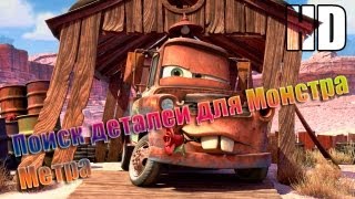 Тачки Новый Сезон Поиск Деталей Для Монстра Метра