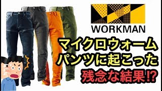 ワークマン：マイクロウォームパンツに起こった残念な不具合？【2018年モデル】