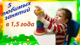 5  любимых занятий ребенка в 1,5 года