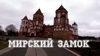 Мирский замок Беларусь The Mir Castle complex in Belarus