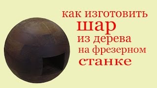 Как изготовить шар из дерева на фрезерном станке.How to make a wooden ball on the miller