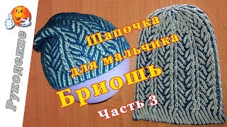 Шапка Бриошь мастер-класс. Часть 3 / Children's hat knitting
