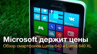 Обзор Microsoft Lumia 640 и Lumia 640 XL