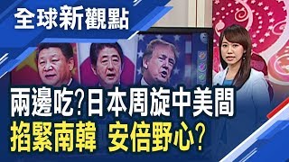 中日美新三國 安倍左右通吃？歷史積怨！日韓打貿易戰 三星營運撐不了？/全球新觀點20190711