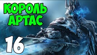 Прохождение Warcraft 3: The Frozen Throne - Король Артес #16