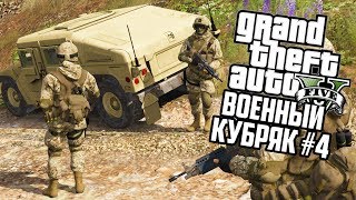 МИССИЯ ЧЁРНЫЙ КИТ, ЗАХВАТ ОСТРОВА!! GTA 5 АРМЕЙСКИЕ МОДЫ! ГТА 5 МОДЫ #4