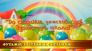 Выпускной в детском саду/заставка