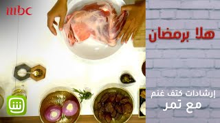 تعرفي على إرشادات لإعداد كتف غنم مشوي مع تمر