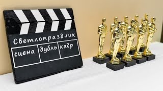 Выпускной в стиле оскар