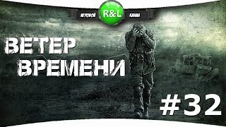 S.T.A.L.K.E.R.:ВЕТЕР ВРЕМЕНИ 1.3 FINAL  {32} Подземелья Агропрома