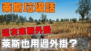 【萊斯垃圾話】這次來聊聊外掛➤萊斯居然也用過外掛？！