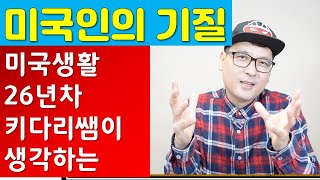미국 생활, 26년차 뉴욕키다리쌤이 본, 미국인의 특성