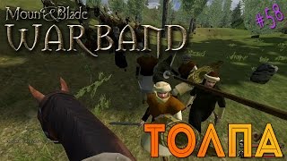 Mount & Blade: Warband - Толпа [58]