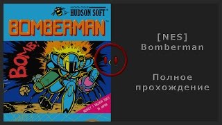 [NES] Bomberman Walkthrough (Полное прохождение)