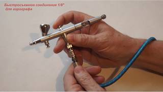 Быстросъемное соединение для аэрографа