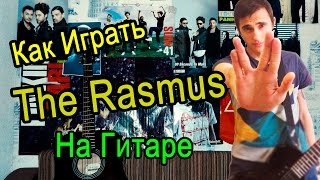 Как Играть "The Rasmus - In The Shadows" Урок На Гитаре