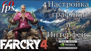 Far Cry 4 Настройка Графики и интерфейс GTX780 (Ultra)